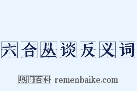 六合丛谈反义词是什么意思的图片